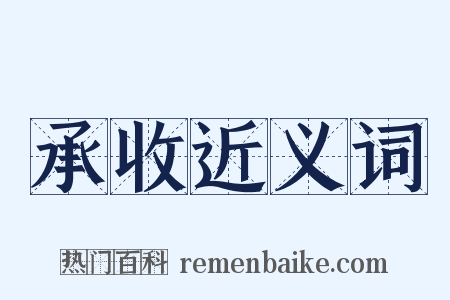 承收近义词是什么意思的图片